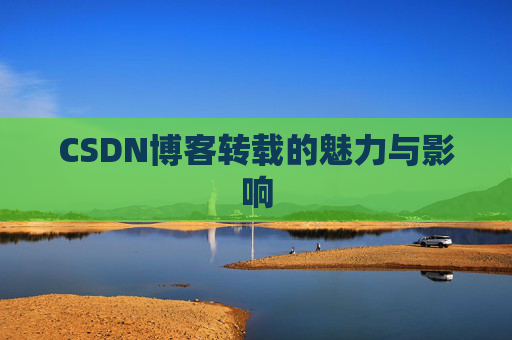 CSDN博客转载的魅力与影响